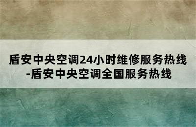 盾安中央空调24小时维修服务热线-盾安中央空调全国服务热线