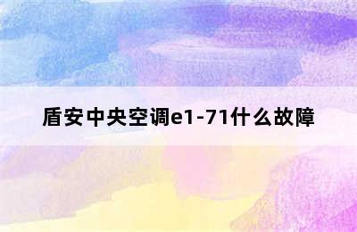 盾安中央空调e1-71什么故障