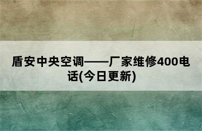 盾安中央空调——厂家维修400电话(今日更新)