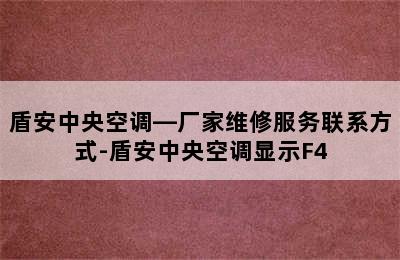 盾安中央空调—厂家维修服务联系方式-盾安中央空调显示F4