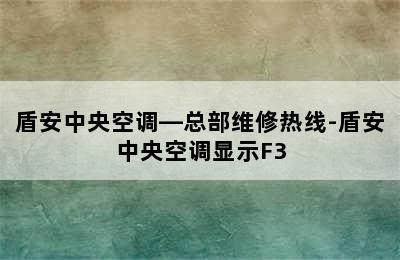 盾安中央空调—总部维修热线-盾安中央空调显示F3