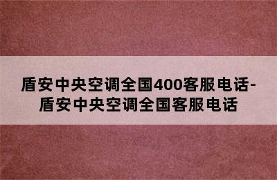 盾安中央空调全国400客服电话-盾安中央空调全国客服电话