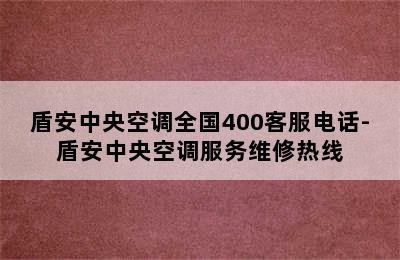 盾安中央空调全国400客服电话-盾安中央空调服务维修热线