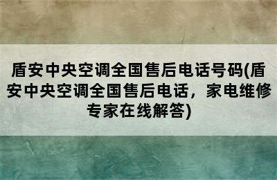 盾安中央空调全国售后电话号码(盾安中央空调全国售后电话，家电维修专家在线解答)