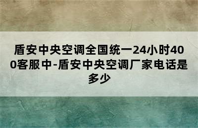 盾安中央空调全国统一24小时400客服中-盾安中央空调厂家电话是多少