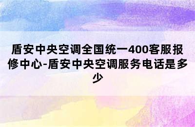 盾安中央空调全国统一400客服报修中心-盾安中央空调服务电话是多少