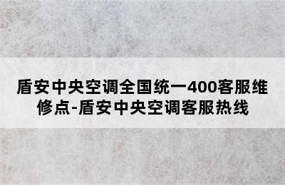 盾安中央空调全国统一400客服维修点-盾安中央空调客服热线