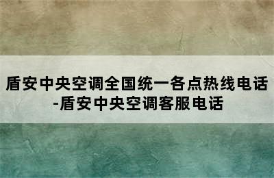 盾安中央空调全国统一各点热线电话-盾安中央空调客服电话