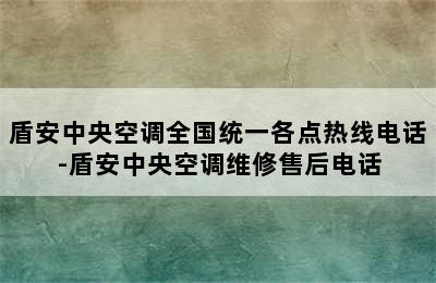 盾安中央空调全国统一各点热线电话-盾安中央空调维修售后电话