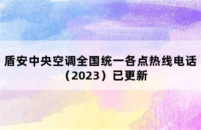 盾安中央空调全国统一各点热线电话（2023）已更新