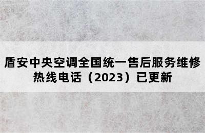 盾安中央空调全国统一售后服务维修热线电话（2023）已更新