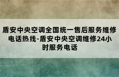 盾安中央空调全国统一售后服务维修电话热线-盾安中央空调维修24小时服务电话