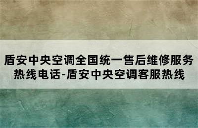 盾安中央空调全国统一售后维修服务热线电话-盾安中央空调客服热线