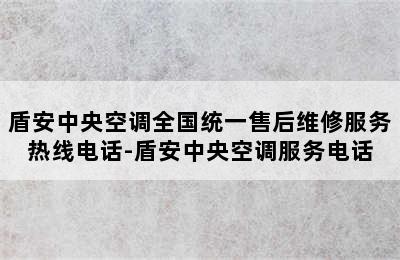 盾安中央空调全国统一售后维修服务热线电话-盾安中央空调服务电话