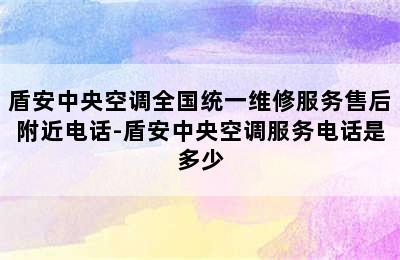 盾安中央空调全国统一维修服务售后附近电话-盾安中央空调服务电话是多少