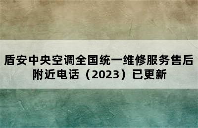 盾安中央空调全国统一维修服务售后附近电话（2023）已更新