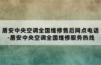 盾安中央空调全国维修售后网点电话-盾安中央空调全国维修服务热线