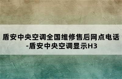 盾安中央空调全国维修售后网点电话-盾安中央空调显示H3