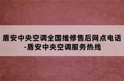 盾安中央空调全国维修售后网点电话-盾安中央空调服务热线