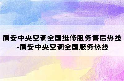 盾安中央空调全国维修服务售后热线-盾安中央空调全国服务热线