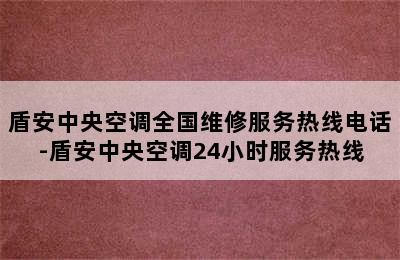 盾安中央空调全国维修服务热线电话-盾安中央空调24小时服务热线