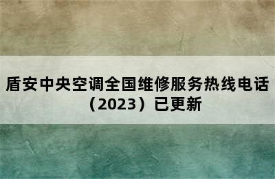 盾安中央空调全国维修服务热线电话（2023）已更新