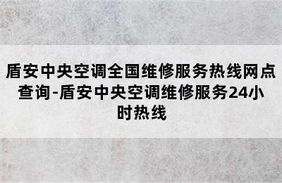 盾安中央空调全国维修服务热线网点查询-盾安中央空调维修服务24小时热线