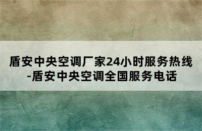 盾安中央空调厂家24小时服务热线-盾安中央空调全国服务电话