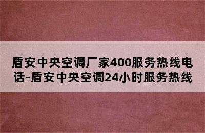 盾安中央空调厂家400服务热线电话-盾安中央空调24小时服务热线