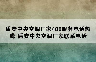 盾安中央空调厂家400服务电话热线-盾安中央空调厂家联系电话