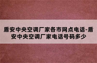 盾安中央空调厂家各市网点电话-盾安中央空调厂家电话号码多少