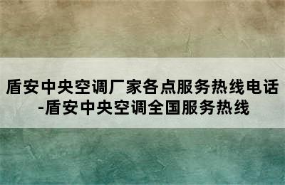 盾安中央空调厂家各点服务热线电话-盾安中央空调全国服务热线