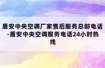 盾安中央空调厂家售后服务总部电话-盾安中央空调服务电话24小时热线