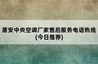 盾安中央空调厂家售后服务电话热线(今日推荐)