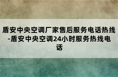 盾安中央空调厂家售后服务电话热线-盾安中央空调24小时服务热线电话