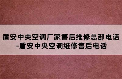 盾安中央空调厂家售后维修总部电话-盾安中央空调维修售后电话