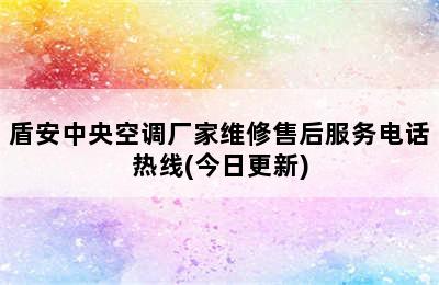 盾安中央空调厂家维修售后服务电话热线(今日更新)