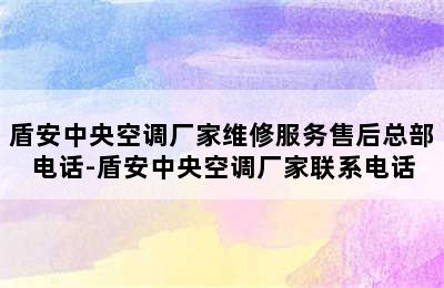 盾安中央空调厂家维修服务售后总部电话-盾安中央空调厂家联系电话