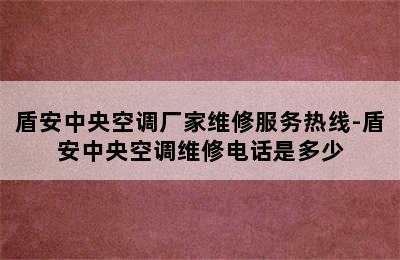 盾安中央空调厂家维修服务热线-盾安中央空调维修电话是多少