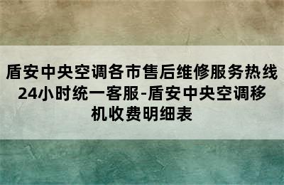 盾安中央空调各市售后维修服务热线24小时统一客服-盾安中央空调移机收费明细表