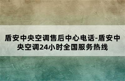 盾安中央空调售后中心电话-盾安中央空调24小时全国服务热线