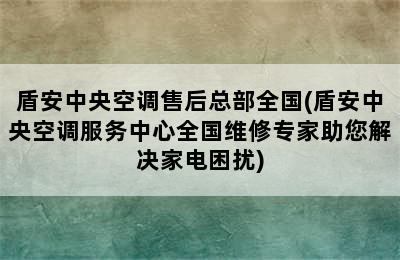 盾安中央空调售后总部全国(盾安中央空调服务中心全国维修专家助您解决家电困扰)