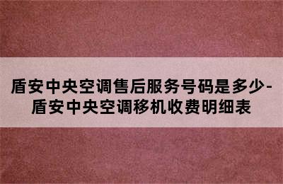 盾安中央空调售后服务号码是多少-盾安中央空调移机收费明细表