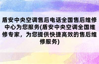 盾安中央空调售后电话全国售后维修中心为您服务(盾安中央空调全国维修专家，为您提供快捷高效的售后维修服务)