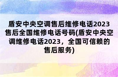 盾安中央空调售后维修电话2023售后全国维修电话号码(盾安中央空调维修电话2023，全国可信赖的售后服务)