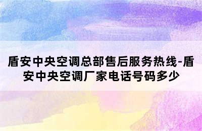 盾安中央空调总部售后服务热线-盾安中央空调厂家电话号码多少