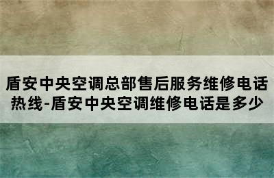 盾安中央空调总部售后服务维修电话热线-盾安中央空调维修电话是多少