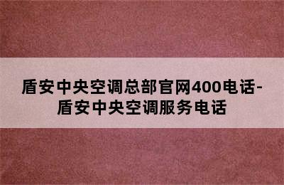 盾安中央空调总部官网400电话-盾安中央空调服务电话