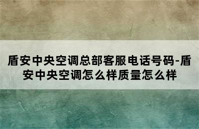 盾安中央空调总部客服电话号码-盾安中央空调怎么样质量怎么样