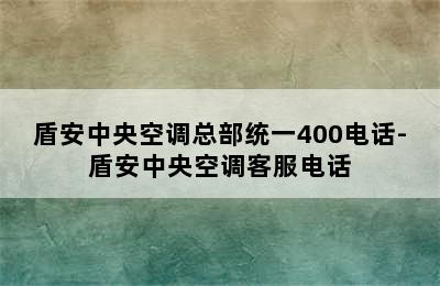 盾安中央空调总部统一400电话-盾安中央空调客服电话